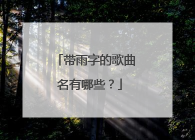 带雨字的歌曲名有哪些?