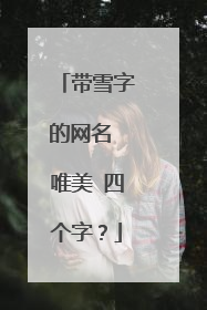 带雪字的网名 唯美 四个字?