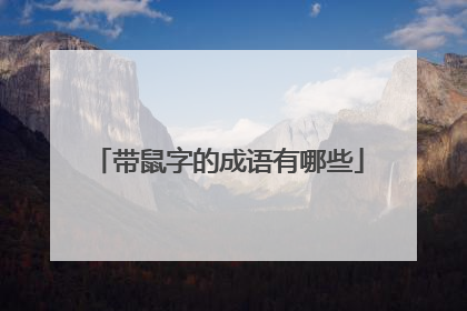 带鼠字的成语有哪些