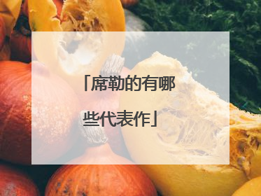 席勒的有哪些代表作