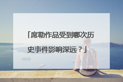 席勒作品受到哪次历史事件影响深远？
