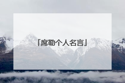 席勒个人名言