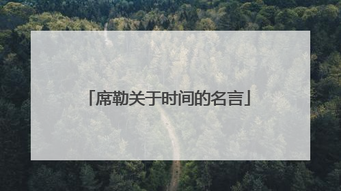 席勒关于时间的名言