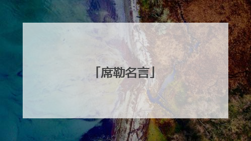 席勒名言