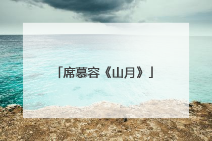 席慕容《山月》
