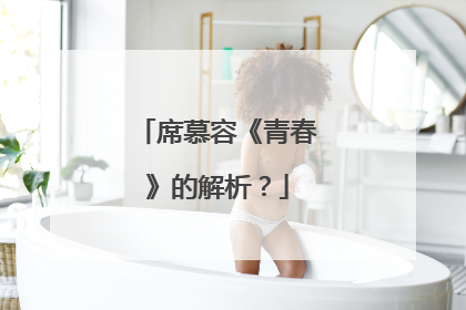 席慕容《青春》的解析?