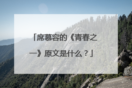 席慕容的《青春之一》原文是什么?