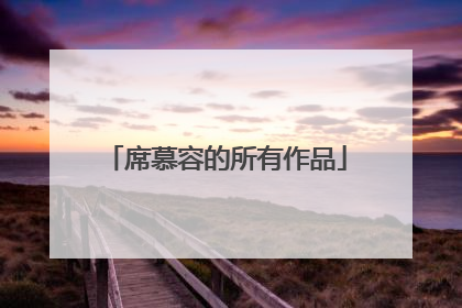席慕容的所有作品