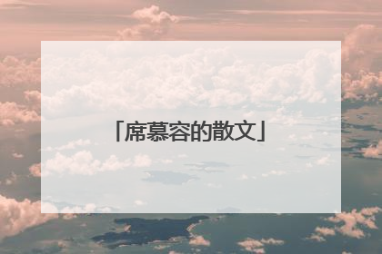 席慕容的散文