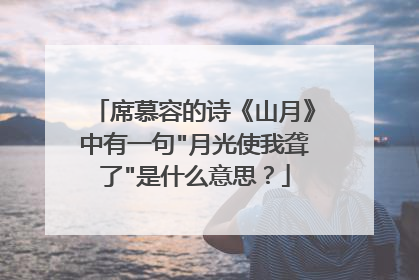 席慕容的诗《山月》中有一句