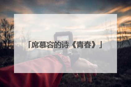 席慕容的诗《青春》