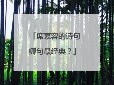 席慕容的诗句哪句最经典?