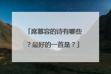 席慕容的诗有哪些?最好的一首是?