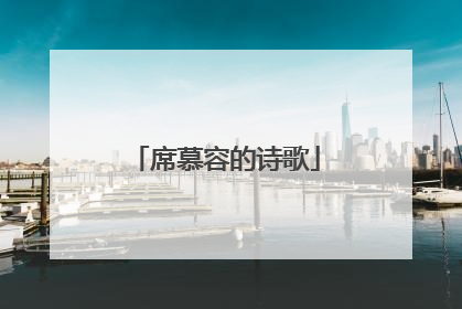 席慕容的诗歌