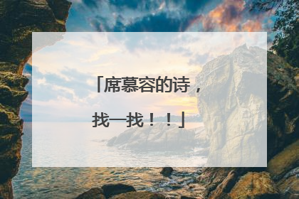 席慕容的诗，找一找！！