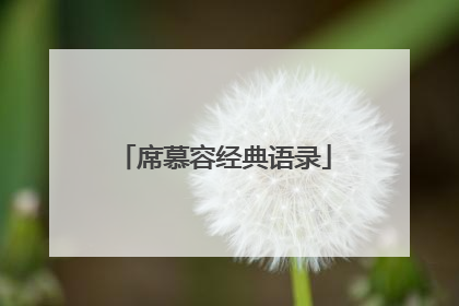 席慕容经典语录