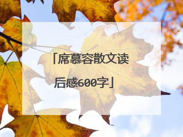 席慕容散文读后感600字