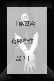 席慕容有哪些作品?