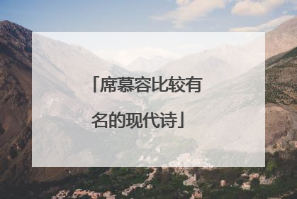 席慕容比较有名的现代诗