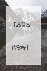 席慕容诗赏析