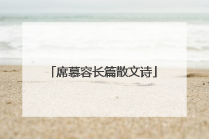 席慕容长篇散文诗