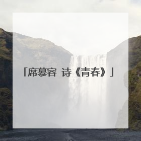 席慕容 诗《青春》
