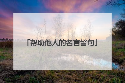 帮助他人的名言警句