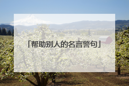 帮助别人的名言警句