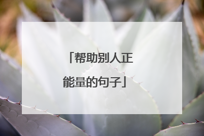 帮助别人正能量的句子