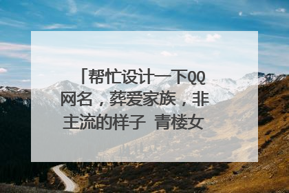 帮忙设计一下QQ网名，葬爱家族，非主流的样子 青楼女子这四个字