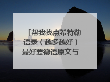 帮我找点希特勒语录(越多越好)最好要德语原文与中文翻译