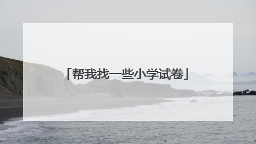 帮我找一些小学试卷