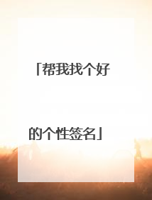 帮我找个好的个性签名