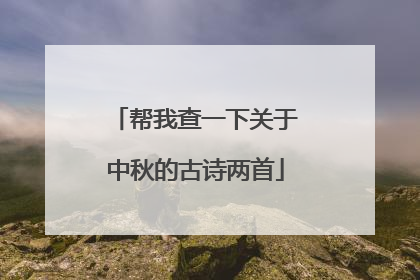 帮我查一下关于中秋的古诗两首