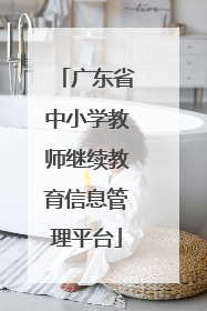 广东省中小学教师继续教育信息管理平台