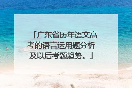 广东省历年语文高考的语言运用题分析及以后考题趋势。