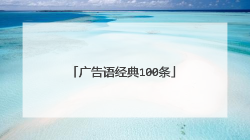 广告语经典100条