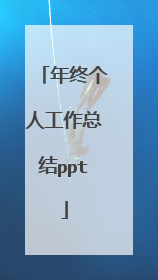 年终个人工作总结ppt