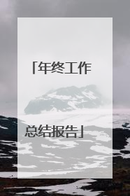 年终工作总结报告