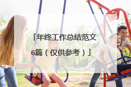 年终工作总结范文6篇(仅供参考)
