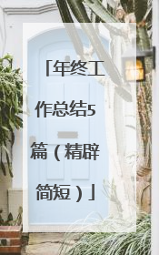 年终工作总结5篇(精辟简短)