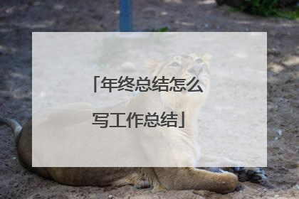 年终总结怎么写工作总结