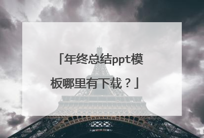 年终总结ppt模板哪里有下载?