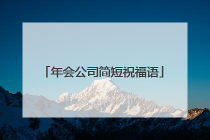 年会公司简短祝福语