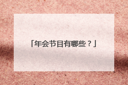 年会节目有哪些？