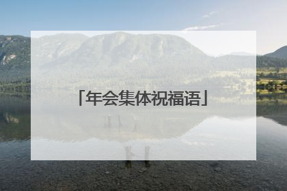 年会集体祝福语