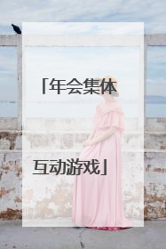 年会集体互动游戏
