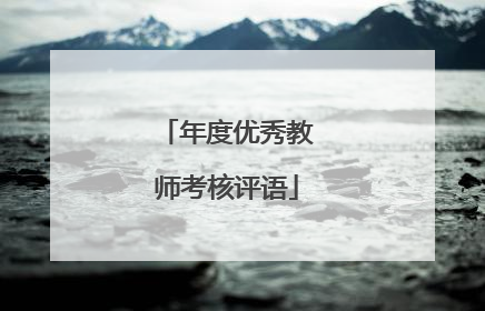 年度优秀教师考核评语
