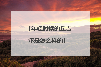 年轻时候的丘吉尔是怎么样的
