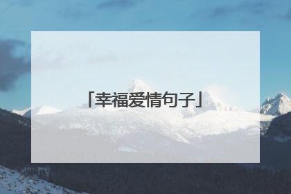 幸福爱情句子